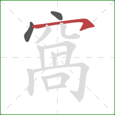 窩的笔顺第3画:横钩 窩的笔顺第3画:横钩