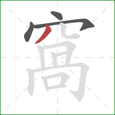 窩的笔顺第4画:撇 窩的笔顺第4画:撇