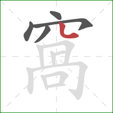 窩的笔顺第5画:点 窩的笔顺第5画:点