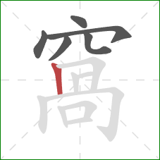 窩的笔顺第6画:竖 窩的笔顺第6画:竖