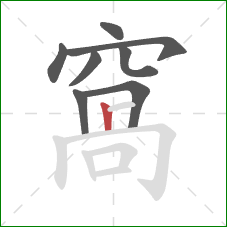 窩的笔顺第8画:横折 窩的笔顺第8画:横折