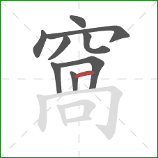 窩的笔顺第9画:竖 窩的笔顺第9画:竖