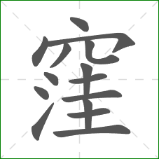 窪的部首 窪的部首