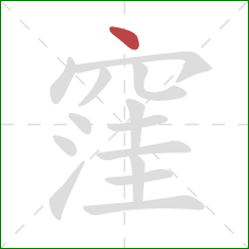 窪的笔顺第1画:点 窪的笔顺第1画:点