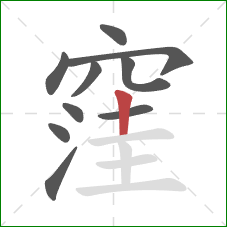 窪的笔顺第10画:竖 窪的笔顺第10画:竖
