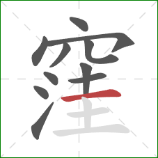 窪的笔顺第11画:横 窪的笔顺第11画:横