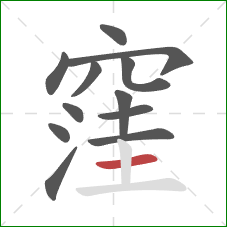 窪的笔顺第12画:横 窪的笔顺第12画:横