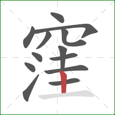 窪的笔顺第13画:竖 窪的笔顺第13画:竖