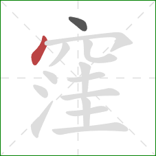 窪的笔顺第2画:点 窪的笔顺第2画:点