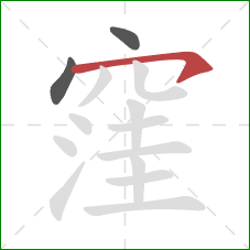 窪的笔顺第3画:横钩 窪的笔顺第3画:横钩