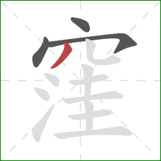 窪的笔顺第4画:撇 窪的笔顺第4画:撇