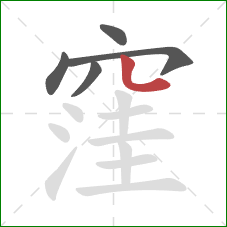 窪的笔顺第5画:点 窪的笔顺第5画:点