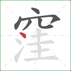 窪的笔顺第6画:点 窪的笔顺第6画:点