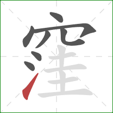 窪的笔顺第8画:提 窪的笔顺第8画:提