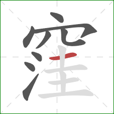 窪的笔顺第9画:横 窪的笔顺第9画:横