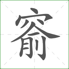 窬的部首 窬的部首