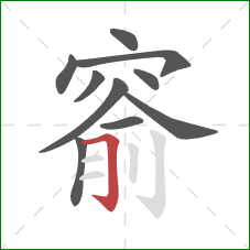 窬的笔顺第10画:横折钩 窬的笔顺第10画:横折钩