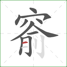 窬的笔顺第11画:横 窬的笔顺第11画:横