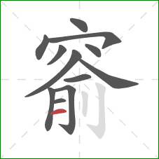 窬的笔顺第12画:横 窬的笔顺第12画:横