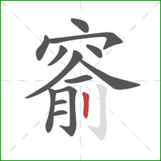 窬的笔顺第13画:竖 窬的笔顺第13画:竖