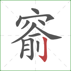 窬的笔顺第14画:竖钩 窬的笔顺第14画:竖钩