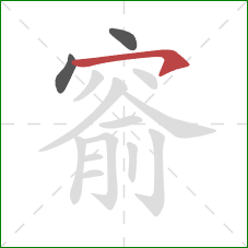 窬的笔顺第3画:横钩 窬的笔顺第3画:横钩