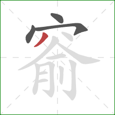 窬的笔顺第4画:撇 窬的笔顺第4画:撇