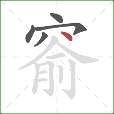 窬的笔顺第5画:点 窬的笔顺第5画:点