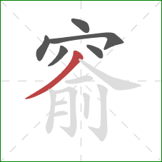 窬的笔顺第6画:撇 窬的笔顺第6画:撇