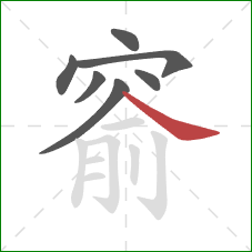 窬的笔顺第7画:捺 窬的笔顺第7画:捺