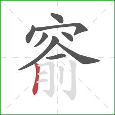 窬的笔顺第9画:竖 窬的笔顺第9画:竖