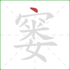 窭的笔顺第1画：点