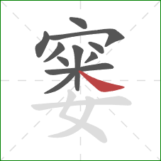 窭的笔顺第11画：捺