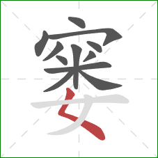 窭的笔顺第12画：撇点