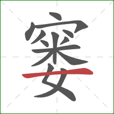 窭的笔顺第14画：横