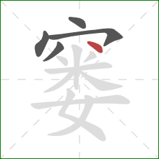 窭的笔顺第5画：点