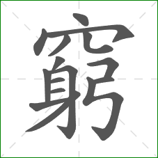 窮的部首 窮的部首