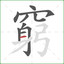 窮的笔顺第10画:横 窮的笔顺第10画:横