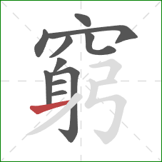 窮的笔顺第11画:横 窮的笔顺第11画:横