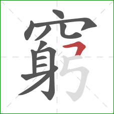 窮的笔顺第13画:横折 窮的笔顺第13画:横折