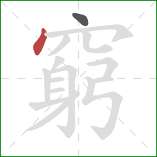 窮的笔顺第2画:点 窮的笔顺第2画:点