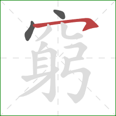 窮的笔顺第3画:横钩 窮的笔顺第3画:横钩