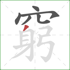 窮的笔顺第6画:撇 窮的笔顺第6画:撇