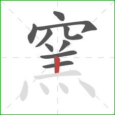 窯的笔顺第10画：竖