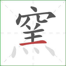 窯的笔顺第11画：横