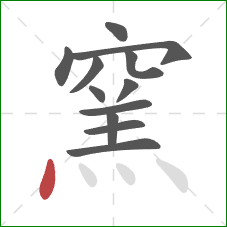 窯的笔顺第12画：点