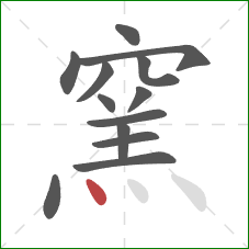 窯的笔顺第13画：点