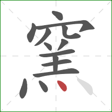 窯的笔顺第14画：点