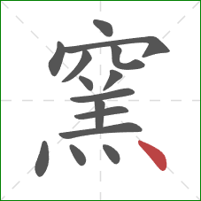 窯的笔顺第15画：点