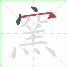 窯的笔顺第3画：横钩